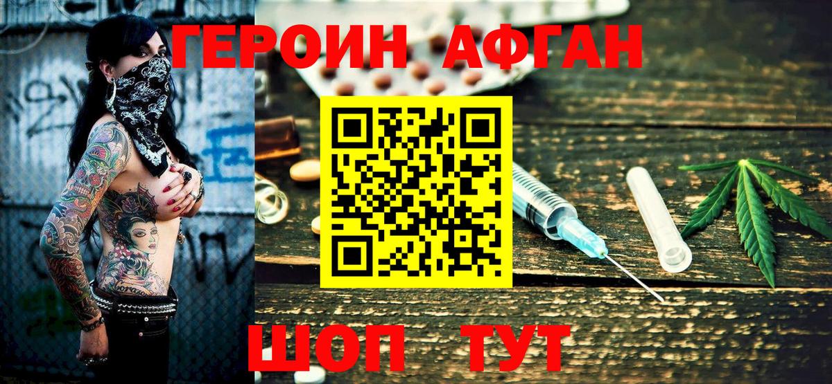 ГЕРОИН афганец Калининград